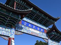 -云南民族村