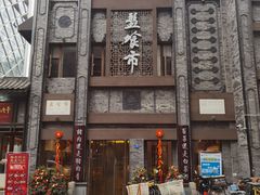 -盘飧市(春熙路店)