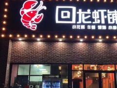 -回·龙虾铺·盆盆蟹·烧烤大排档(回龙观店)