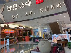 -甘思咪哚·云南艺术餐厅(天河广百店)