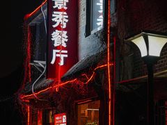 -景秀餐厅(南锣鼓巷店)