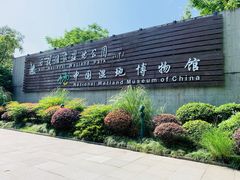 -中国湿地博物馆