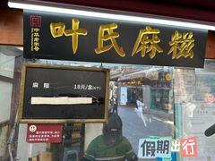 -叶氏麻糍(鼓浪屿店)