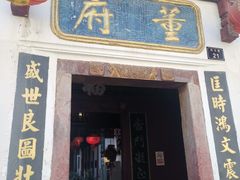 门面-董府·古宅餐厅