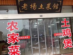 -雁荡老杨土菜馆