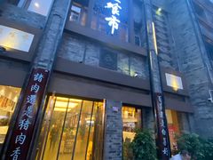 -盘飧市(春熙路店)