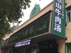 -清真马杰山牛肉汤馆