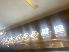 门面-糖涩(新佳丽店)