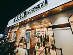 门面-東更道点心行(文化东路店)