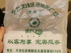 -东方之珠洗浴休闲广场(大港店)