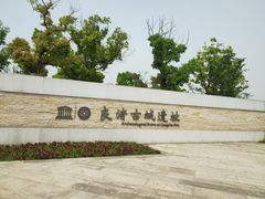 -良渚古城遗址公园