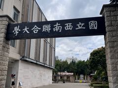-云南师范大学(一二一西南联大校区)
