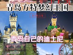 -青岛方特梦幻王国