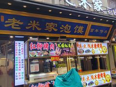 -西羊市老米家泡馍(西羊市店)