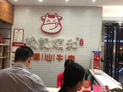 -陈记顺和牛肉火锅馆(天河北路店)