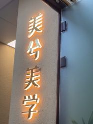 -美兮美学·日式美甲美睫