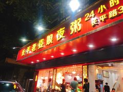 门面-长平老姿娘夜粥(平东一街店)