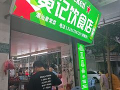 -黄记饮食店·潮汕家常菜(丹霞庄中区店)