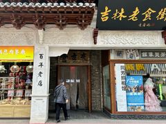 -新兴园饺子馆(河南街店)