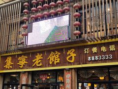 -集宁老馆子