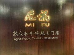 门面-觅福里•熟成和牛餐厅