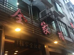 门面-佘记全家福芋儿鸡(向阳街总店)