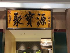 -聚宝源(西单店)