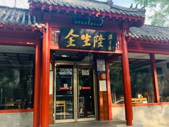 -金生隆(六铺炕店)