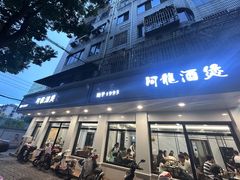 -阿龙酒煲(海宁新苑路店)