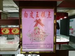 -白皮王糕点(天津百货大楼凯莱赛商厦店)