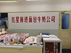 -红星前进面包牛奶公司(君太店)