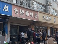 -仓桥面结店
