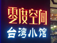 -零度空间·台湾小馆(五道口购物中心店)