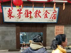 -東茅街茶馆