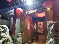 门面-郭家大院(新源店)