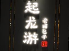 门面-凤起龙游老面包子(凯德晶品店)