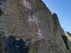 -白草畔自然风景区