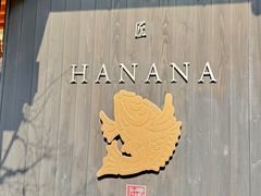 -鯛匠 HANANA