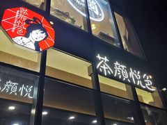 门面-茶颜悦色(花园道店)