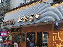 -靓靓蒸虾·头牌蒸虾(雪松路总店)