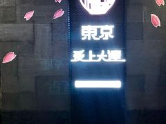 -东京爱上大连(中央大道店)