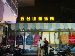 -五台山游泳馆
