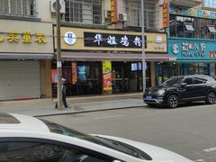 -华姐鸡粉(教育路店)