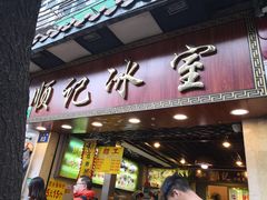 门面-顺记冰室(宝华路店)