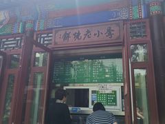 -李小老烧饼(常营民族家园店)