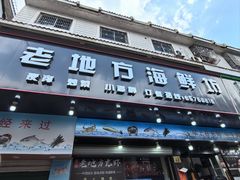-老地方海鲜坊(步行街店)