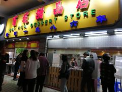 门面-百花传统甜品店(原址店)