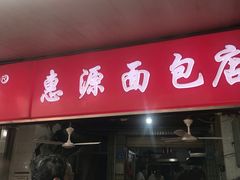 -惠源面包店(开禾路店)