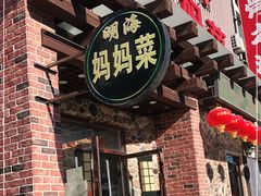 门面-明海妈妈菜(大连外国语学院店)