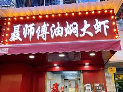 门面-聂师傅油焖大虾